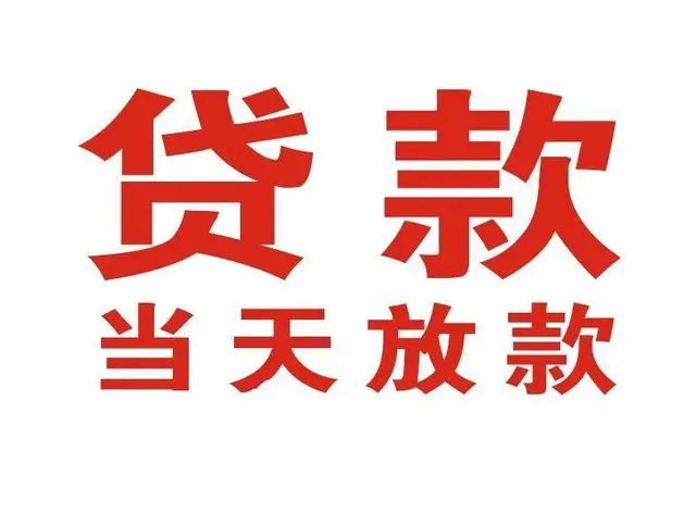 彝良个人上门借款|彝良24小私人借钱空放贷款|彝良附近无抵押借钱